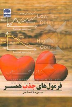 فرمول‌های جذب همسر