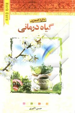 دایره‌المعارف گیاه‌درمانی