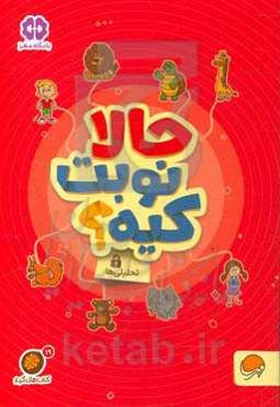 حالا نوبت کیه؟