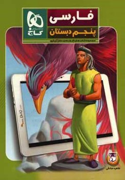 فارسی پنجم دبستان