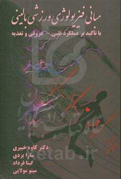 مبانی فیزیولوژی ورزشی بالینی: با تاکید بر عملکرد قلبی - عروقی و تغذیه