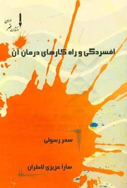 افسردگی و راه‌کارهای درمان آن