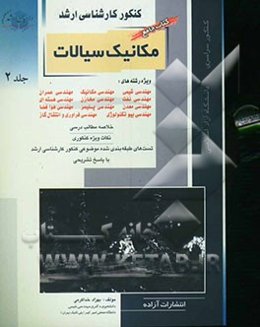 کنکور کارشناسی ارشد مکانیک سیالات: ویژه رشته‌های مهندسی شیمی، مهندسی مکانیک، مهندسی عمران، مهندسی نفت، مهندسی مخازن، مهندسی هسته‌ای، مهندسی معدن، ...