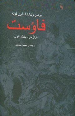 فاوست (تراژدی، بخش اول)