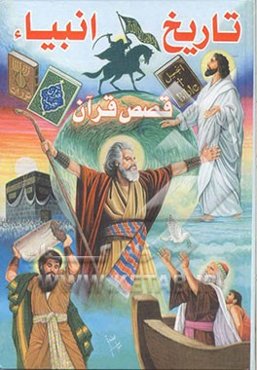 تاریخ انبیاء، یا، قصص قرآن: از آدم تا خاتم