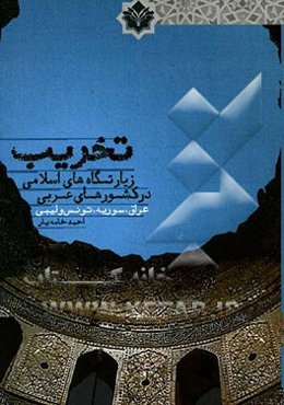 تخریب زیارتگاه‌های اسلامی در کشورهای عربی: عراق، سوریه، تونس و لیبی