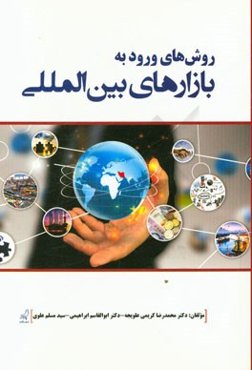 روش‌های ورود به بازارهای بین‌المللی