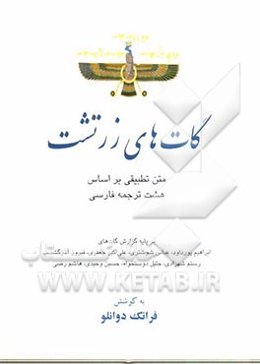 گات‌های زرتشت: متن تطبیقی بر اساس هشت ترجمه فارسی