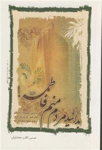 بدانید مردم منم فاطمه!: روایتی منظوم از داستان فتح خیبر، جریان فدک و ترجمه‌ی منظوم خطبه‌ی فدکیه حضرت زهرا (ع)