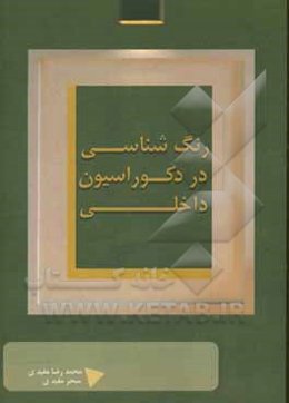 رنگ‌شناسی در دکوراسیون داخلی