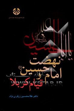 نهضت امام حسین (ع) و قیام کربلا