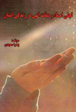 تجلی اسماء و صفات الهی در زندگی انسان