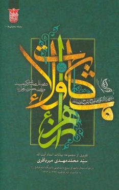 مشکات ولاء: در فضائل و مقامات ذکر مصیبت و زیارت حضرت زهرا (ع)