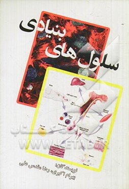 سلول‌های بنیادی