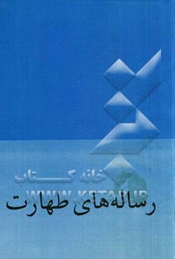 رساله‌های طهارت