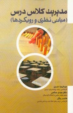 مدیریت کلاس درس: مبانی نظری و رویکردها