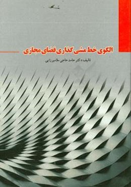 الگوی خط‌مشی گذاری فضای مجازی