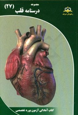 مجموعه درسنامه قلب: مرجع 95