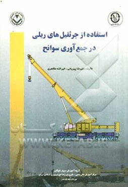 استفاده از جرثقیل‌های ریلی در جمع‌آوری سوانح