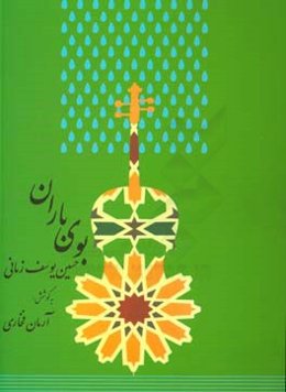 بوی باران و ترانه‌های دیگر