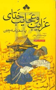 غرایب و عجایب ختای، یا، سفرنامه چین