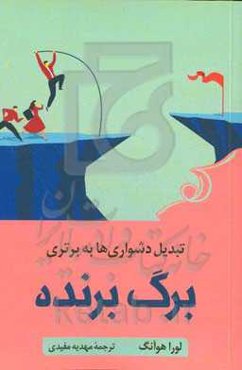 برگ برنده: تبدیل دشواری‌ به برتری
