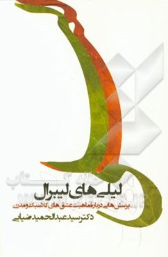 لیلی‌های لیبرال: پرسش‌هایی درباره ماهیت عشق‌های کلاسیک و مدرن