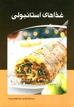 غذاهای استانبولی