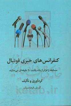 کنفرانس‌های خبری فوتبال: مسابقه را فراتر از یک رقابت 90 دقیقه‌ای می‌‌سازند