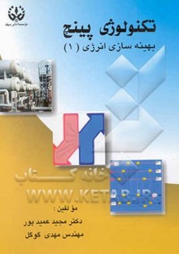 تکنولوژی پینچ: بهینه‌سازی انرژی