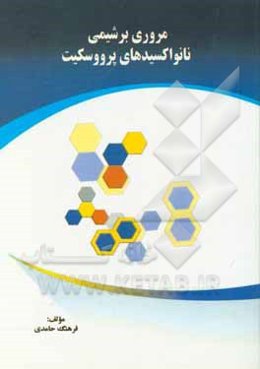 مروری بر شیمی نانواکسیدهای پرووسکیت