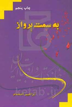 به سمت پرواز: روایت آزاده ابراهیم اعتصام (اسیر آزاد شده جنگ تحمیلی)
