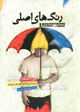 رنگ‌های اصلی: راهنمای قدم به قدم عملی