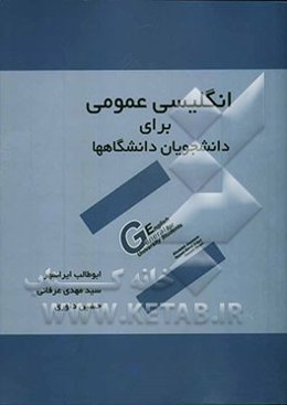 انگلیسی عمومی برای دانشجویان دانشگاهها