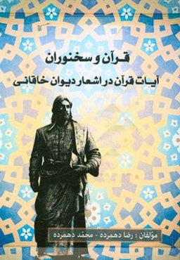قرآن و سخنوران: آیات قرآن در اشعار دیوان خاقانی