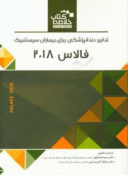 تدابیر دندانپزشکی برای بیماران سیستمیک فالاس 2018