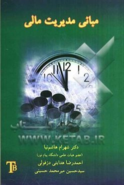 مبانی مدیریت مالی