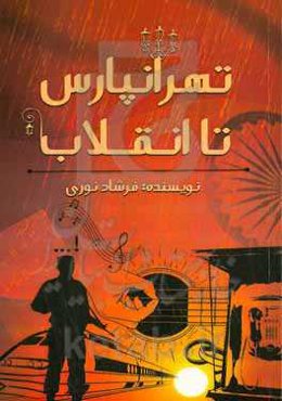 تهرانپارس تا انقلاب