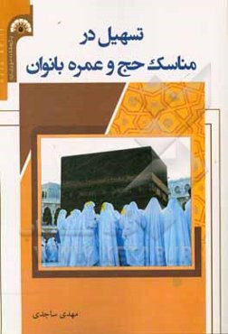 تسهیل در مناسک حج و عمره بانوان