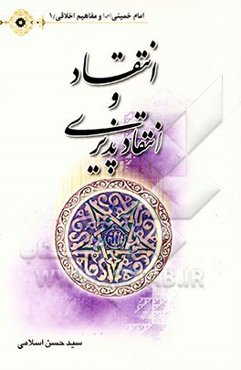 انتقاد و انتقادپذیری