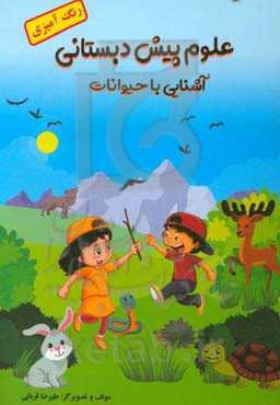 علوم پیش‌دبستانی: آشنایی با حیوانات (رنگ‌آمیزی)