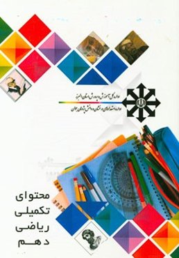 محتوی تکمیلی ریاضی دهم