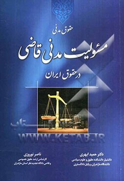 حقوق مدنی (مسئولیت مدنی قاضی در حقوق ایران)