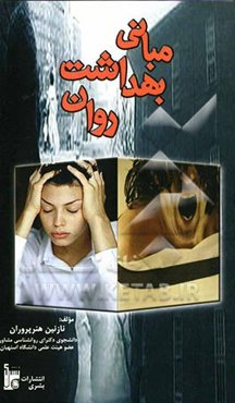 مبانی بهداشت روان