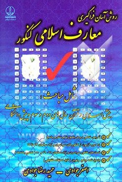 روش آسان فراگیری معارف اسلامی کنکور شامل مباحث: بینش اسلامی و قرآن سال‌های دوم و ...
