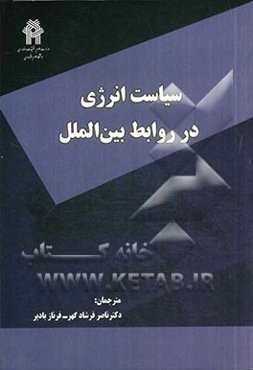 سیاست انرژی در روابط بین‌الملل