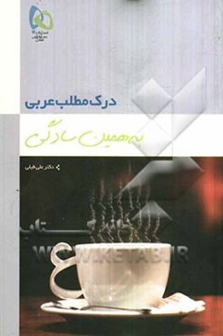 درک مطلب عربی به همین سادگی