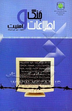 جنگ اطلاعات و امنیت