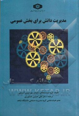 مدیریت دانش برای بخش عمومی