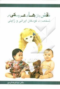 نقش ‌بازیهای عروسکی در شخصیت کودکان ایرانی و ژاپنی